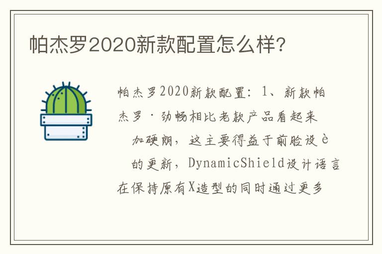 帕杰罗2020新款配置怎么样 帕杰罗2020新款配置怎么样