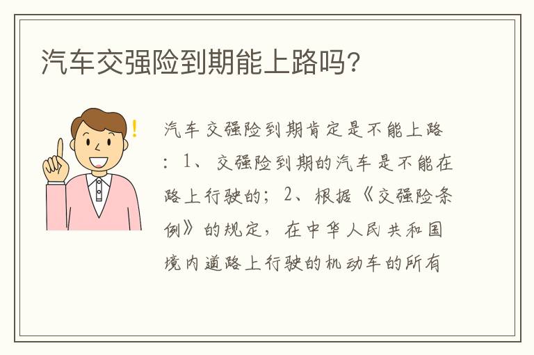 汽车交强险到期能上路吗 汽车交强险到期能上路吗