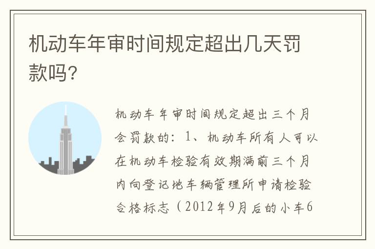 机动车年审时间规定超出几天罚款吗 机动车年审时间规定超出几天罚款吗