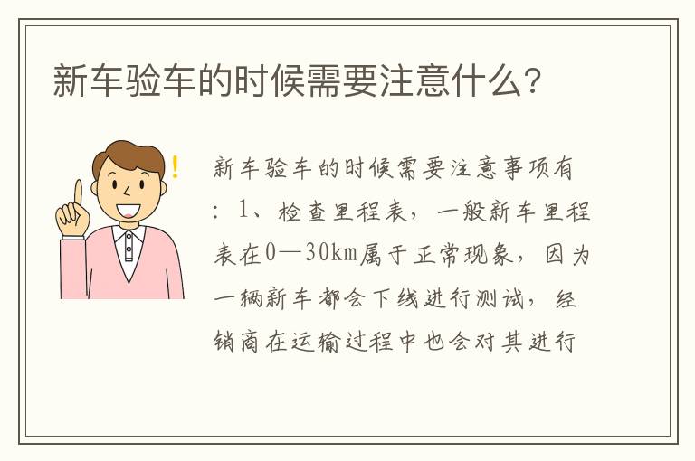 新车验车的时候需要注意什么 新车验车的时候需要注意什么