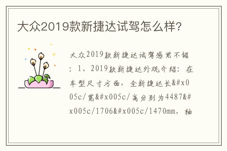 大众2019款新捷达试驾怎么样 大众2019款新捷达试驾怎么样