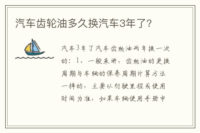 汽车齿轮油多久换汽车3年了 汽车齿轮油多久换汽车3年了