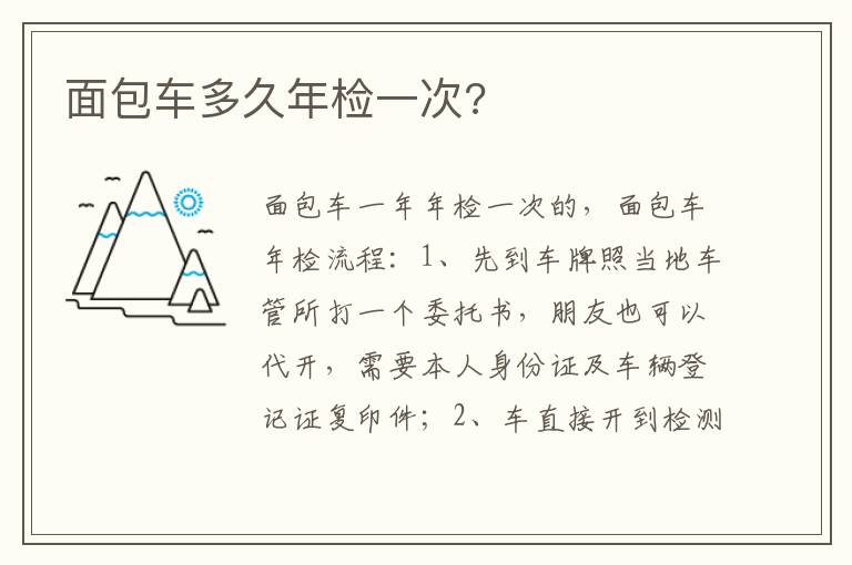 面包车多久年检一次 面包车多久年检一次