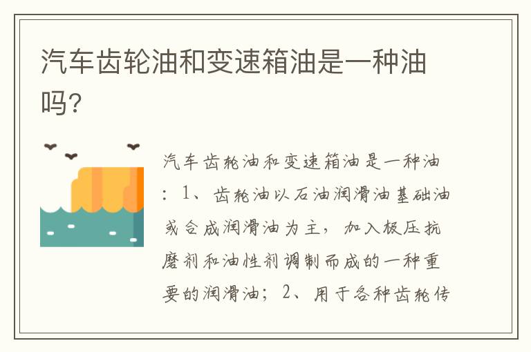 汽车齿轮油和变速箱油是一种油吗 汽车齿轮油和变速箱油是一种油吗