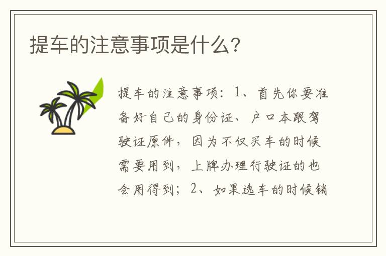 提车的注意事项是什么 提车的注意事项是什么