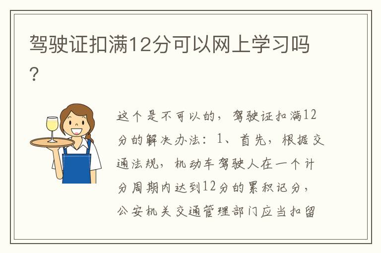 驾驶证扣满12分可以网上学习吗 驾驶证扣满12分可以网上学习吗