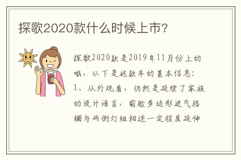 探歌2020款什么时候上市 探歌2020款什么时候上市