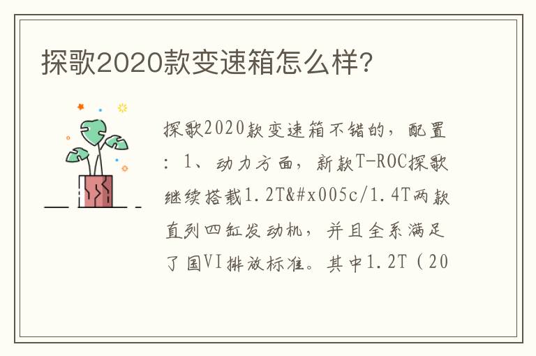 探歌2020款变速箱怎么样 探歌2020款变速箱怎么样