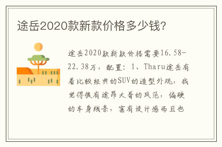 途岳2020款新款价格多少钱 途岳2020款新款价格多少钱