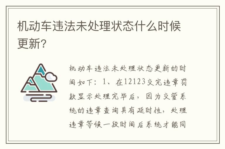 机动车违法未处理状态什么时候更新 机动车违法未处理状态什么时候更新