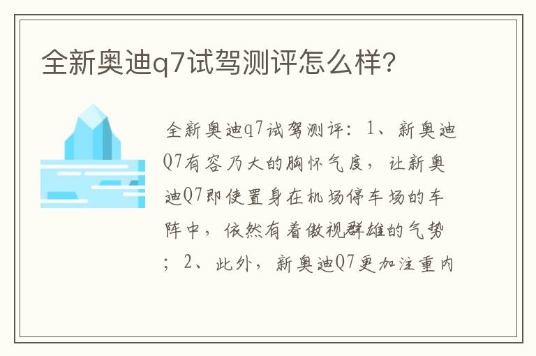 全新奥迪q7试驾测评怎么样 全新奥迪q7试驾测评怎么样