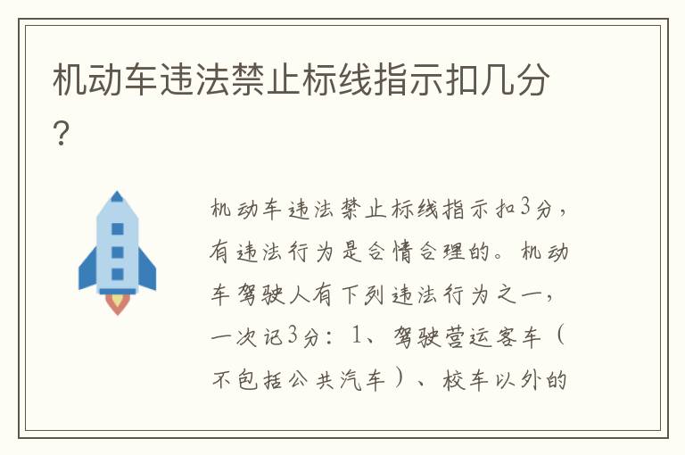 机动车违法禁止标线指示扣几分 机动车违法禁止标线指示扣几分