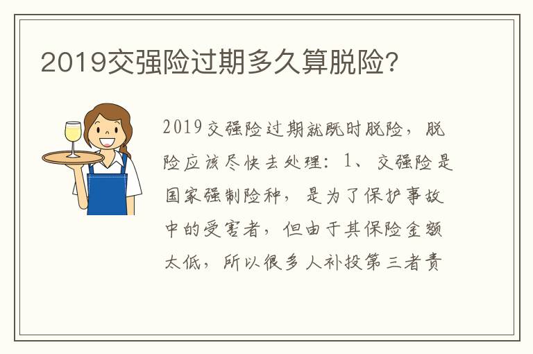 2019交强险过期多久算脱险 2019交强险过期多久算脱险