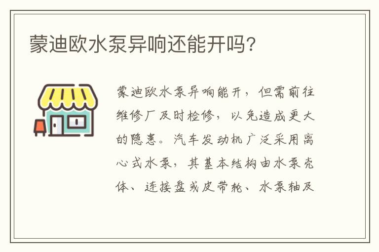 蒙迪欧水泵异响还能开吗 蒙迪欧水泵异响还能开吗