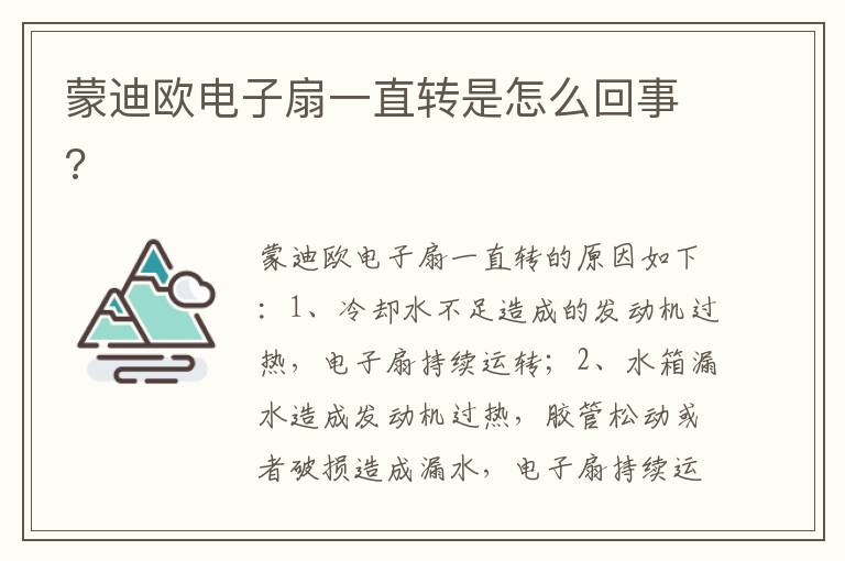 蒙迪欧电子扇一直转是怎么回事 蒙迪欧电子扇一直转是怎么回事