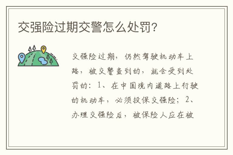 交强险过期交警怎么处罚 交强险过期交警怎么处罚