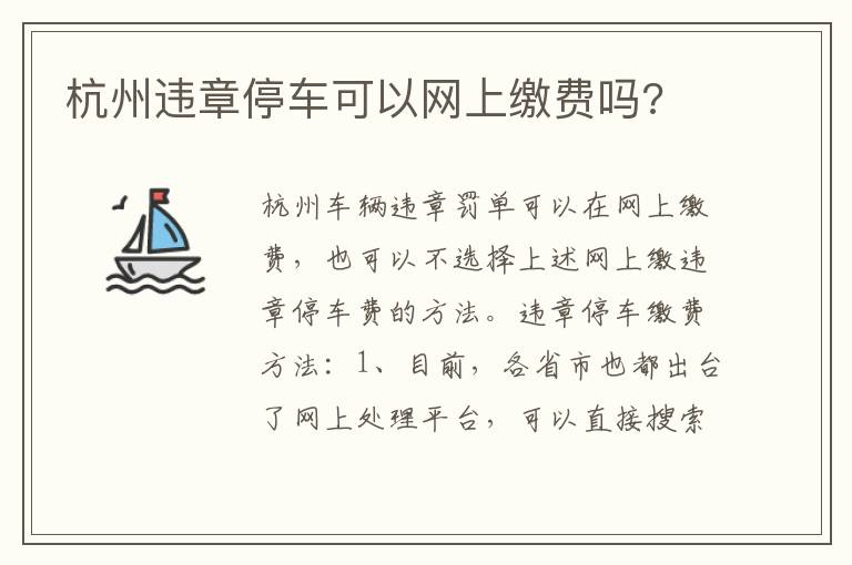 杭州违章停车可以网上缴费吗 杭州违章停车可以网上缴费吗