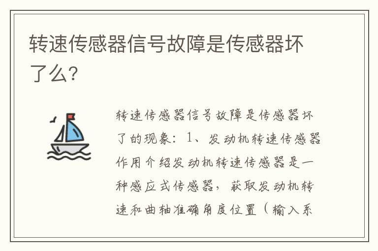 转速传感器信号故障是传感器坏了么 转速传感器信号故障是传感器坏了么