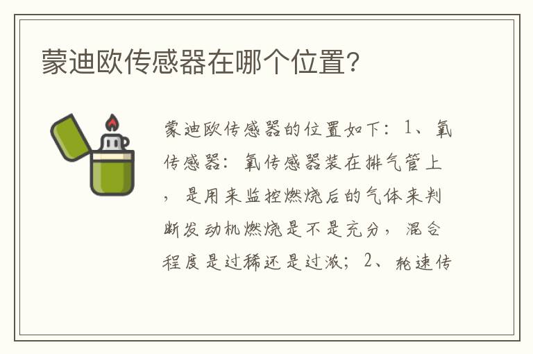 蒙迪欧传感器在哪个位置 蒙迪欧传感器在哪个位置