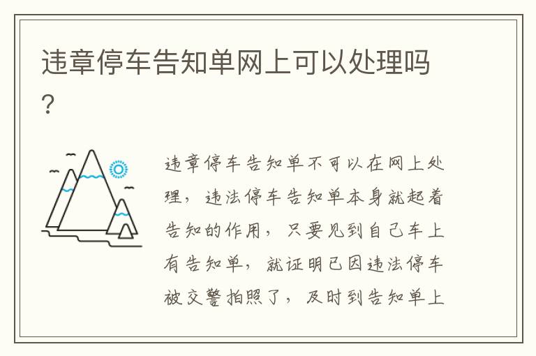 违章停车告知单网上可以处理吗 违章停车告知单网上可以处理吗