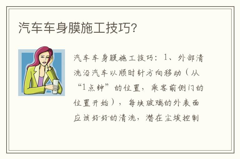 汽车车身膜施工技巧 汽车车身膜施工技巧