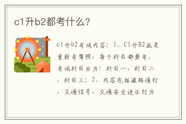 c1升b2都考什么 c1升b2都考什么