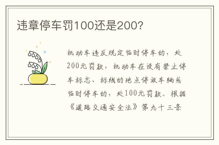 违章停车罚100还是200 违章停车罚100还是200