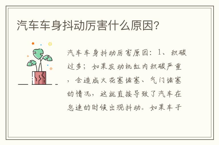 汽车车身抖动厉害什么原因 汽车车身抖动厉害什么原因