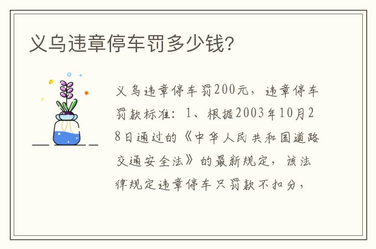 义乌违章停车罚多少钱 义乌违章停车罚多少钱