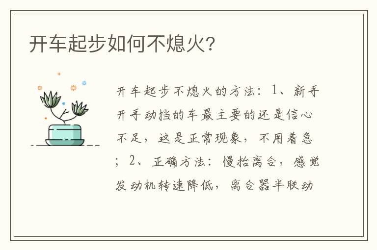 开车起步如何不熄火 开车起步如何不熄火