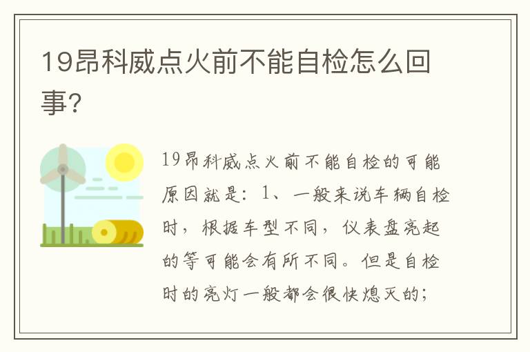 19昂科威点火前不能自检怎么回事 19昂科威点火前不能自检怎么回事