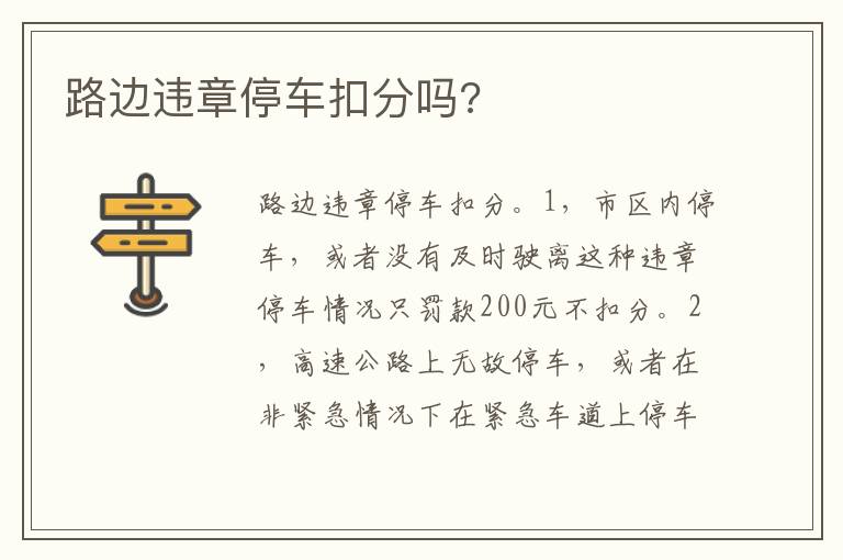 路边违章停车扣分吗 路边违章停车扣分吗