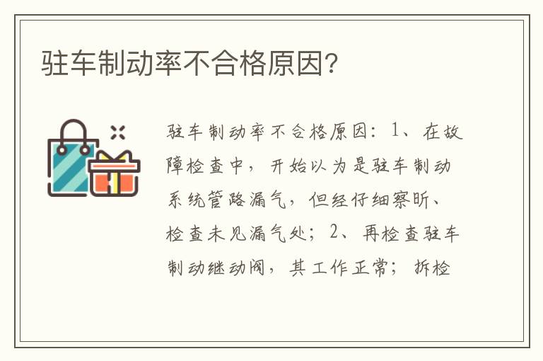 驻车制动率不合格原因 驻车制动率不合格原因