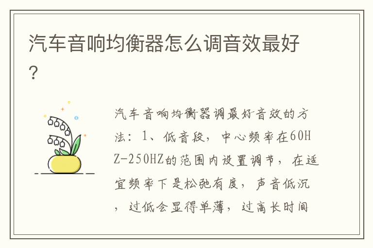 汽车音响均衡器怎么调音效最好 汽车音响均衡器怎么调音效最好