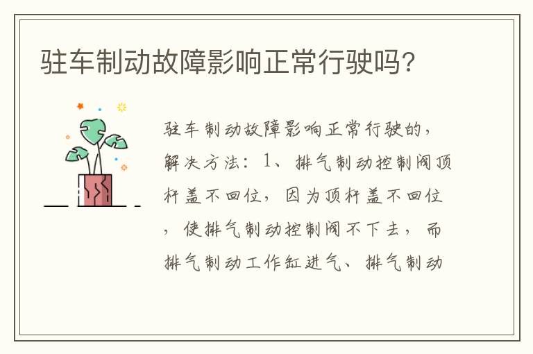 驻车制动故障影响正常行驶吗 驻车制动故障影响正常行驶吗