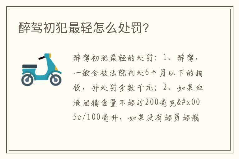 醉驾初犯最轻怎么处罚 醉驾初犯最轻怎么处罚