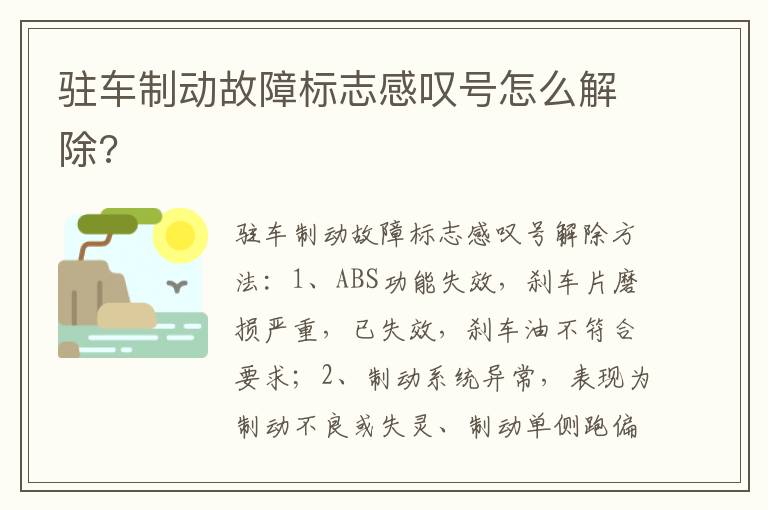 驻车制动故障标志感叹号怎么解除 驻车制动故障标志感叹号怎么解除