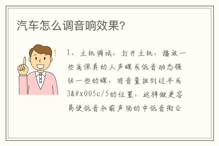 汽车怎么调音响效果 汽车怎么调音响效果