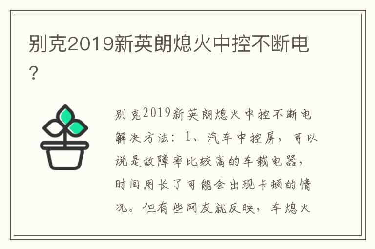 别克2019新英朗熄火中控不断电 别克2019新英朗熄火中控不断电