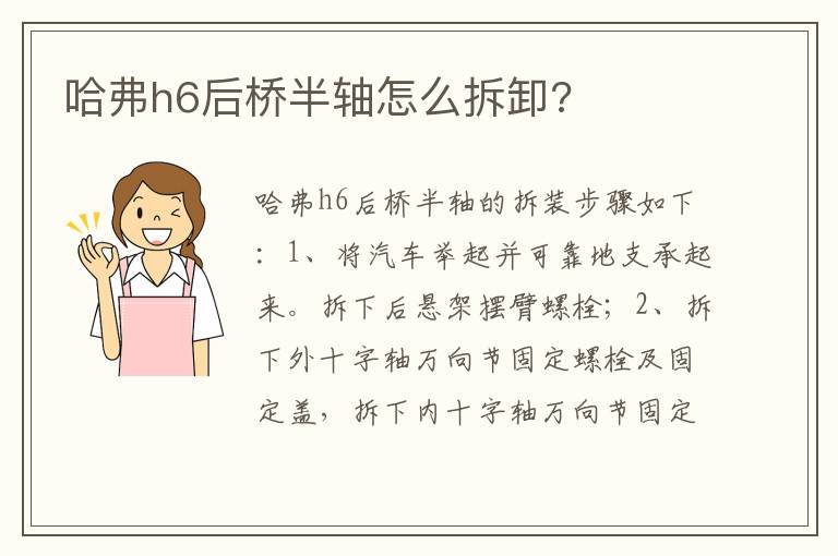 哈弗h6后桥半轴怎么拆卸 哈弗h6后桥半轴怎么拆卸