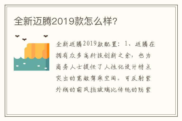 全新迈腾2019款怎么样 全新迈腾2019款怎么样