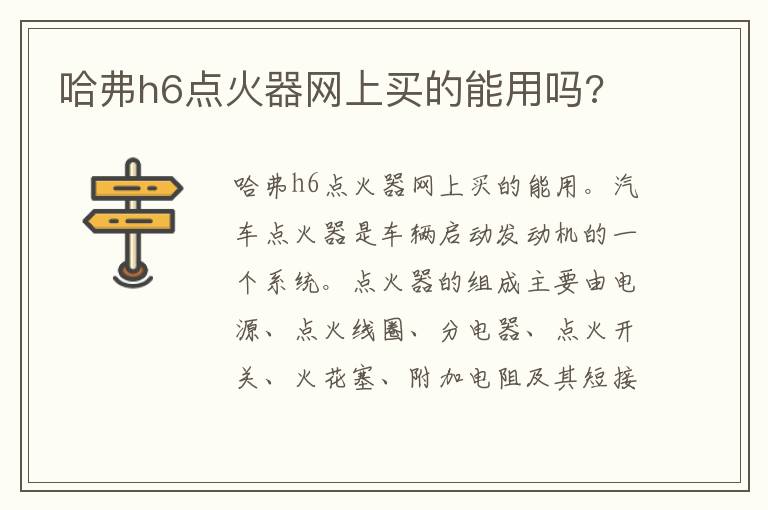 哈弗h6点火器网上买的能用吗 哈弗h6点火器网上买的能用吗