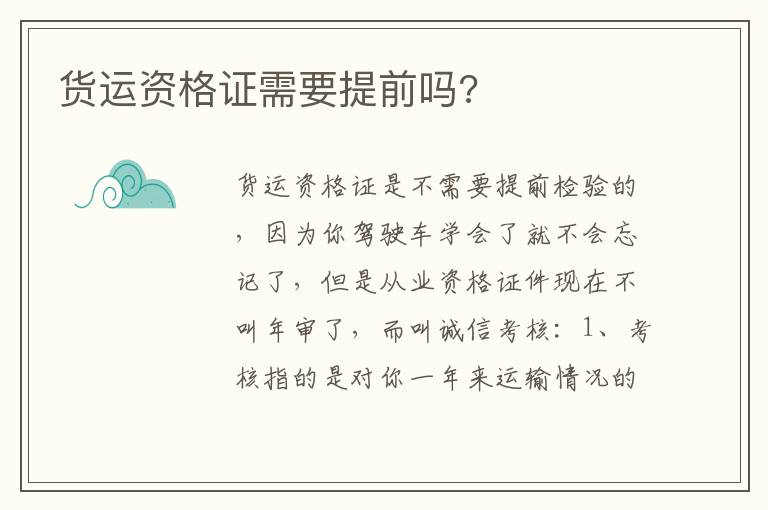 货运资格证需要提前吗 货运资格证需要提前吗