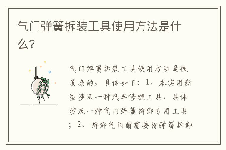 气门弹簧拆装工具使用方法是什么 气门弹簧拆装工具使用方法是什么