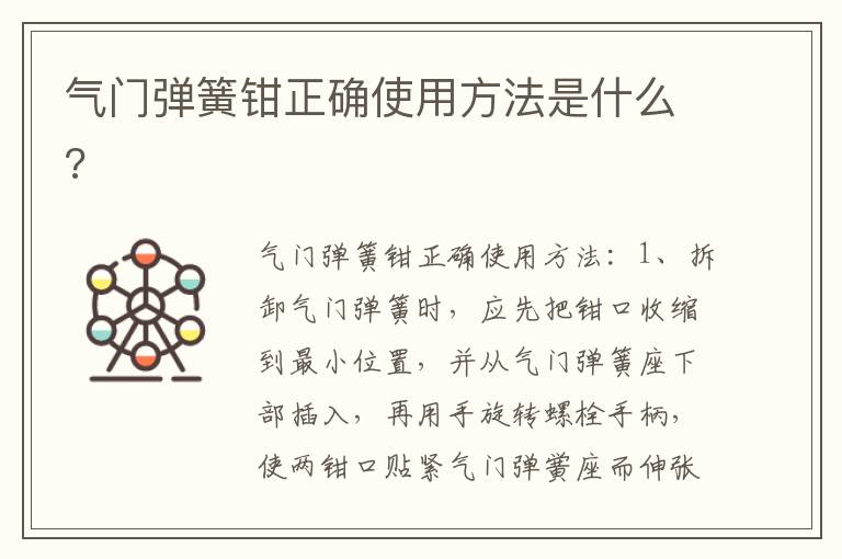 气门弹簧钳正确使用方法是什么 气门弹簧钳正确使用方法是什么