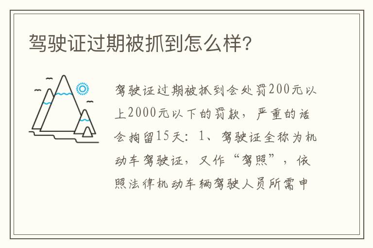 驾驶证过期被抓到怎么样 驾驶证过期被抓到怎么样