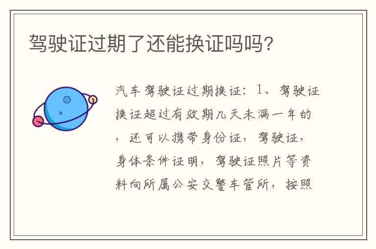 驾驶证过期了还能换证吗吗 驾驶证过期了还能换证吗吗