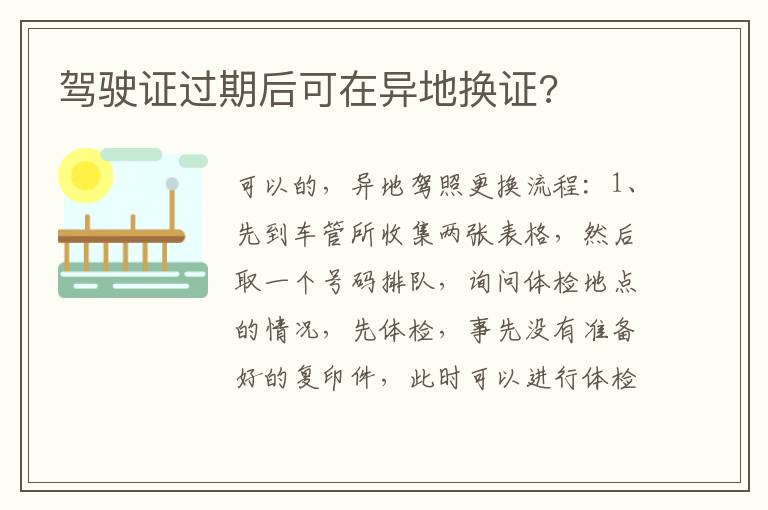 驾驶证过期后可在异地换证 驾驶证过期后可在异地换证