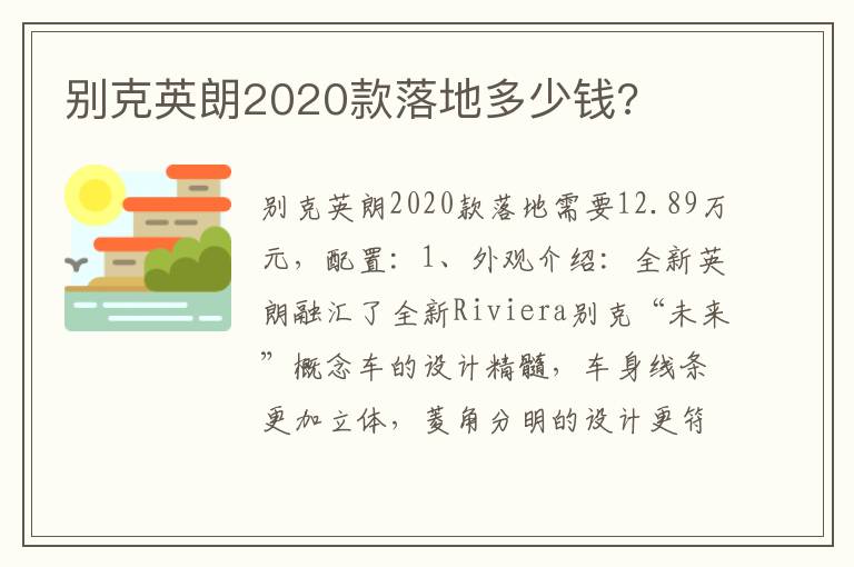 别克英朗2020款落地多少钱 别克英朗2020款落地多少钱