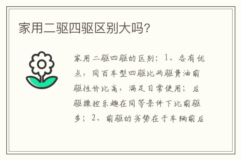 家用二驱四驱区别大吗 家用二驱四驱区别大吗